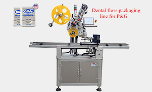 牙線包裝流水線貼標機定制