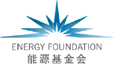 能源基金会（EF China）