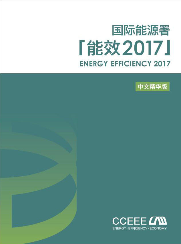 IEA《能效2017》中文精华版