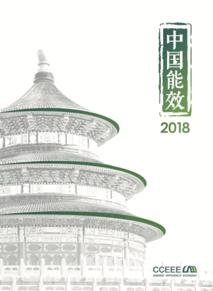 CCEEE官方旗舰报告《中国能效2018》中文版
