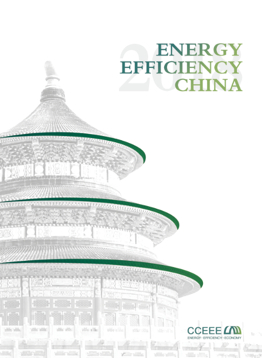CCEEE官方旗舰报告《中国能效2018》英文版