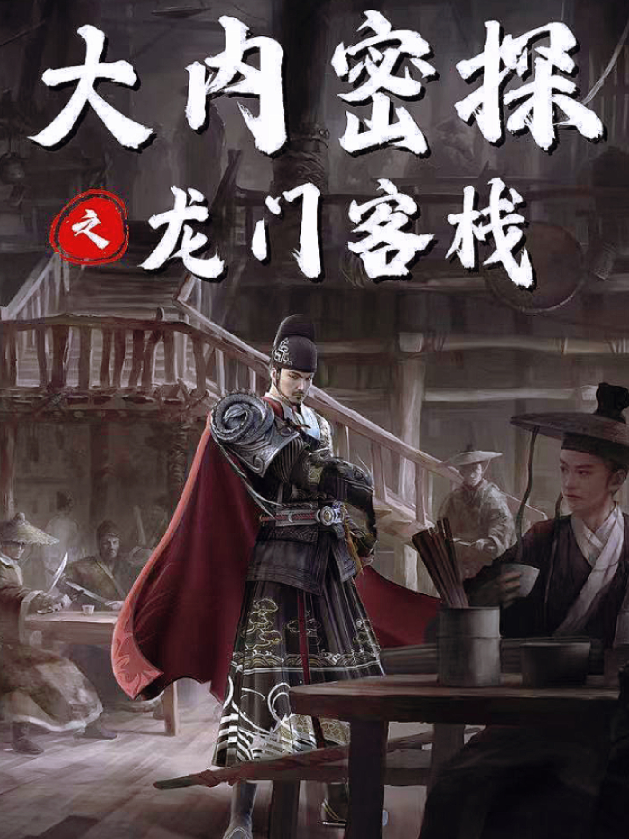 澳门龙门客栈图