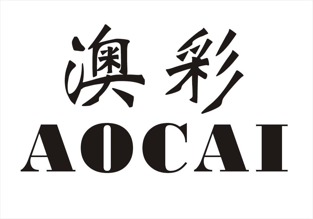 澳彩资料库图片大全	