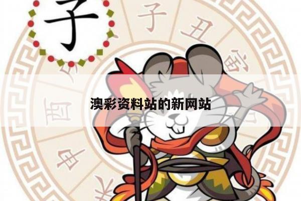 澳彩资料站的新网站