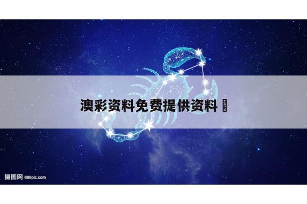 澳彩资料免费提供资料	