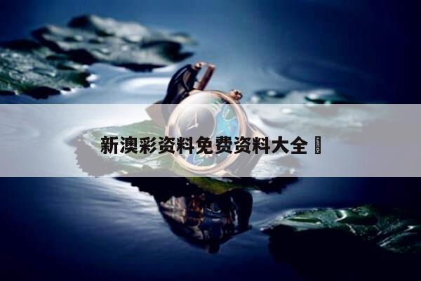 新澳彩资料免费资料大全	