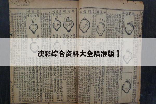 澳彩综合资料大全精准版	