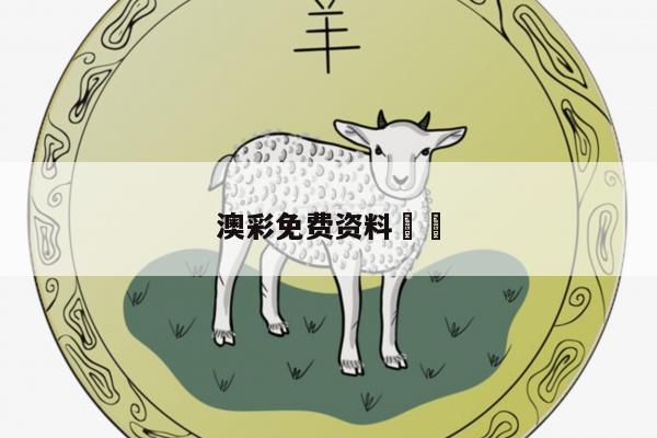 澳彩免费资料		