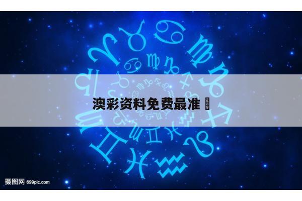 澳彩资料免费最准	