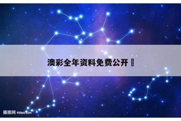 澳彩全年资料免费公开	