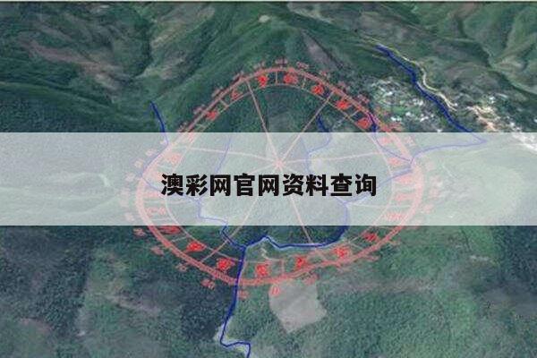 澳彩网官网资料查询