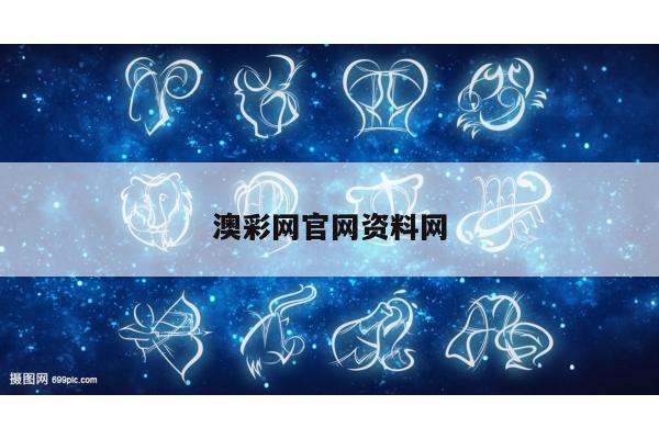 澳彩网官网资料网