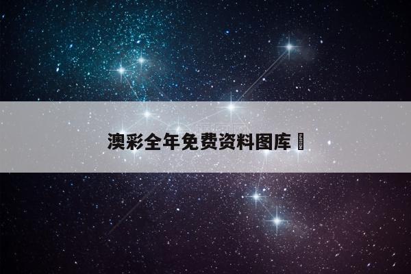 澳彩全年免费资料图库	