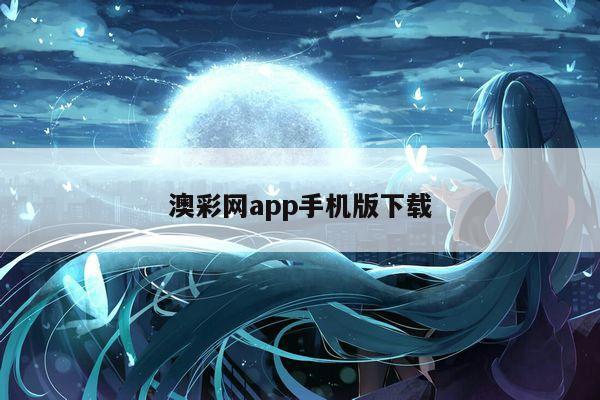 澳彩网app手机版下载