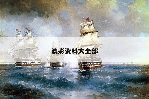 澳彩资料大全部