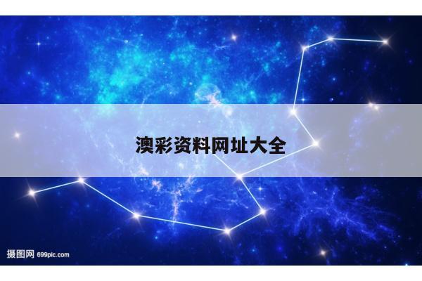 澳彩资料网址大全
