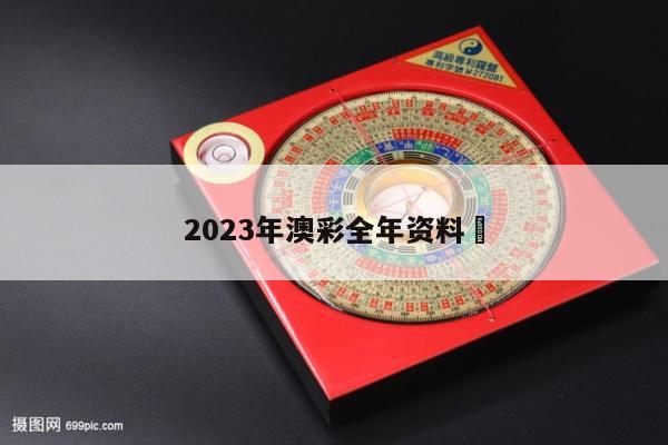 2023年澳彩全年资料	