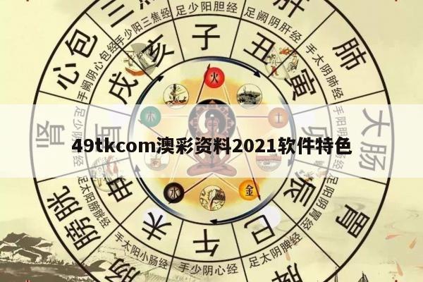 49tkcom澳彩资料2021软件特色