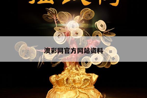 澳彩网官方网站资料