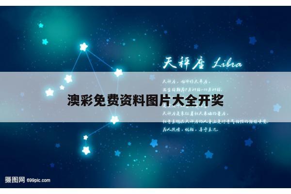 澳彩免费资料图片大全开奖