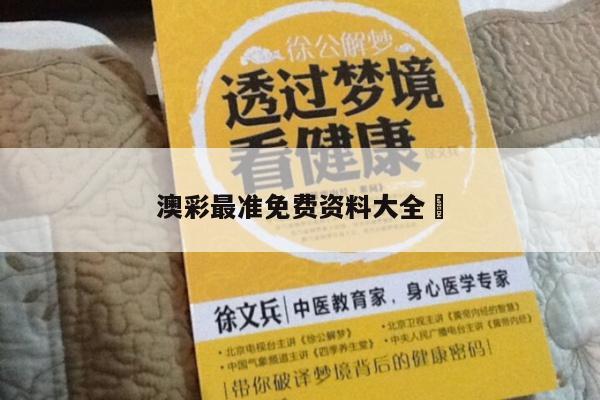 澳彩最准免费资料大全	