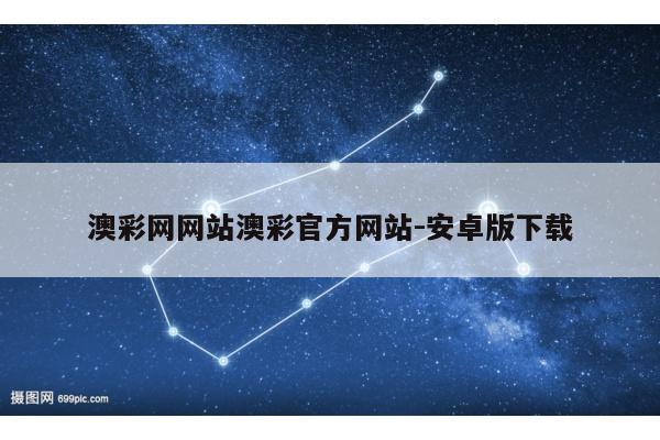 澳彩网网站澳彩官方网站-安卓版下载