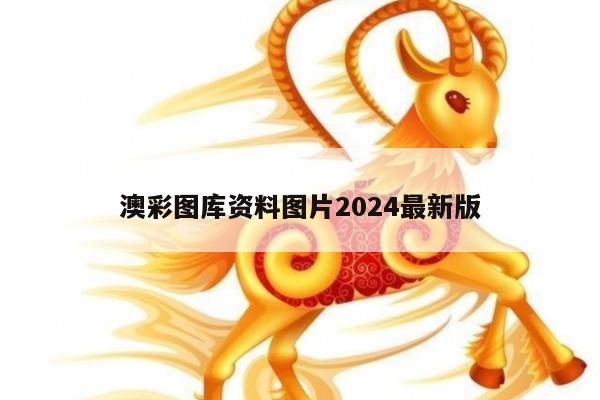 澳彩图库资料图片2024最新版
