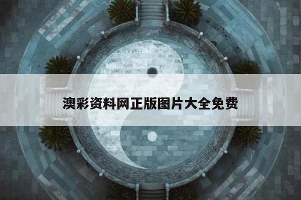 澳彩资料网正版图片大全免费