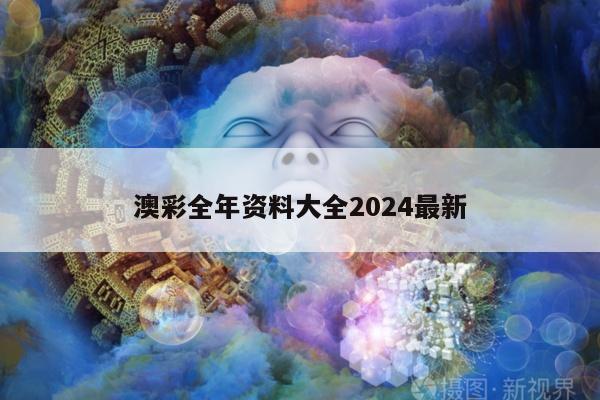 澳彩全年资料大全2024最新