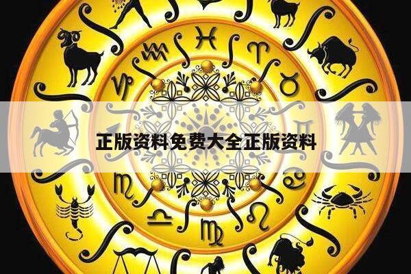 正版资料免费大全正版资料