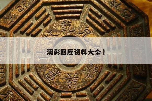 澳彩图库资料大全	