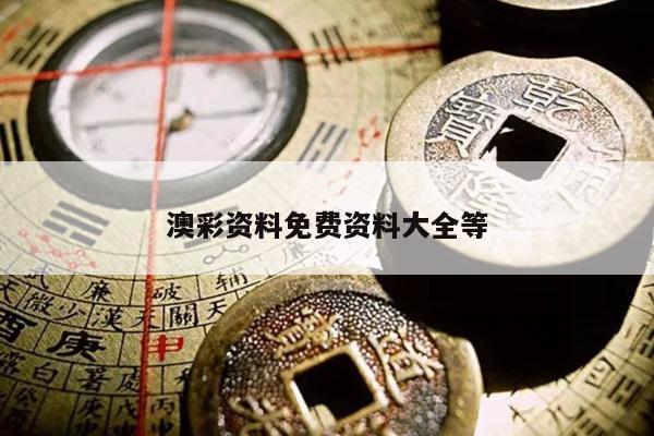 澳彩资料免费资料大全等