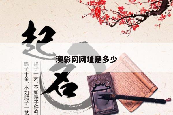 澳彩网网址是多少