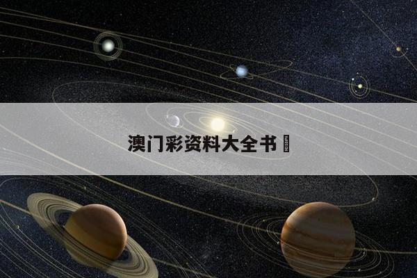 澳门彩资料大全书	