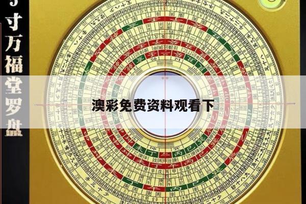 澳彩免费资料观看下