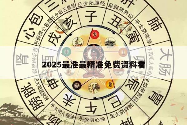 2025最准最精准免费资料看