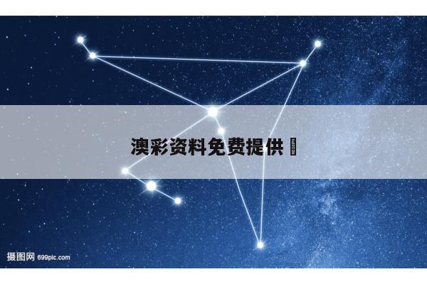 澳彩资料免费提供	