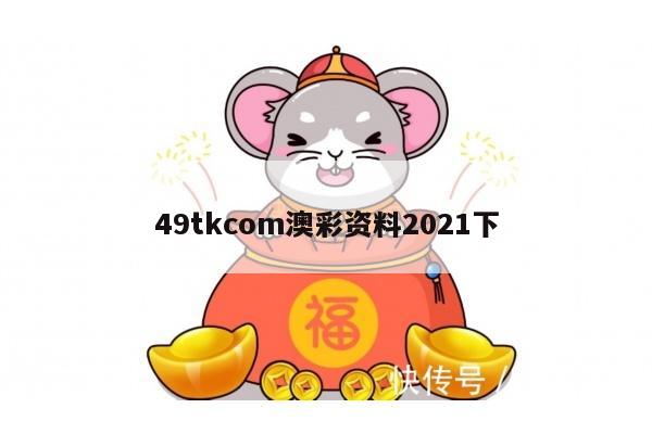 49tkcom澳彩资料2021下