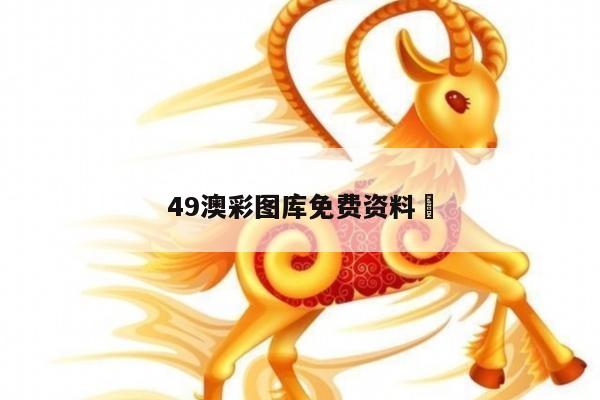 49澳彩图库免费资料	
