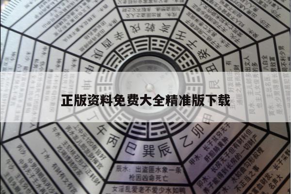 正版资料免费大全精准版下载
