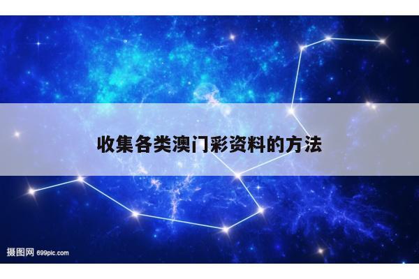收集各类澳门彩资料的方法
