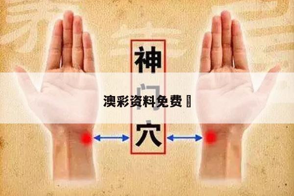 澳彩资料免费	