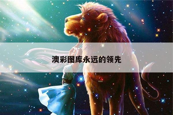 澳彩图库永远的领先