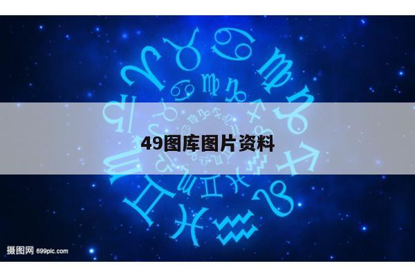 49图库图片资料