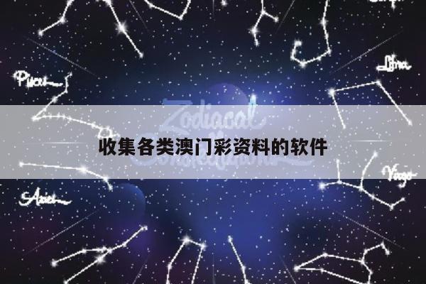 收集各类澳门彩资料的软件