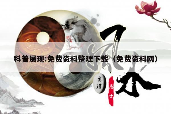 科普展现:免费资料整理下载（免费资料网）