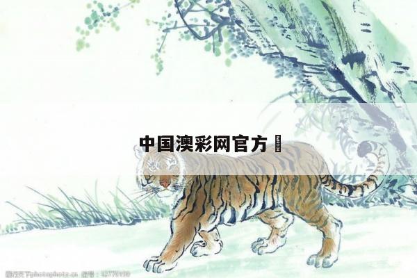 中国澳彩网官方	