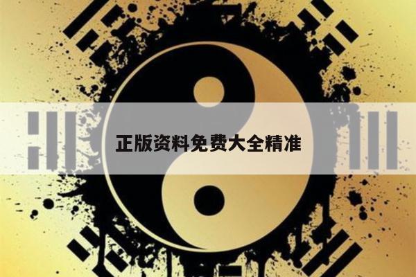 正版资料免费大全精准