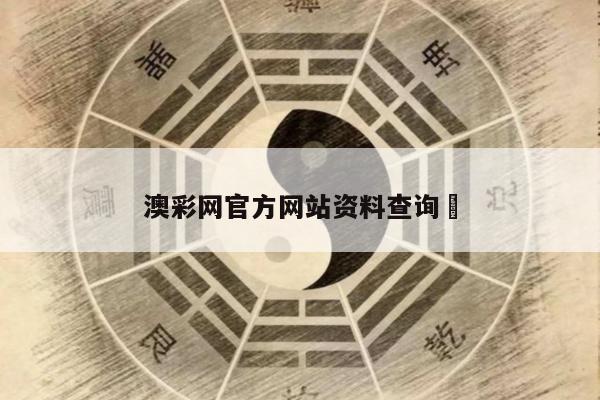 澳彩网官方网站资料查询	