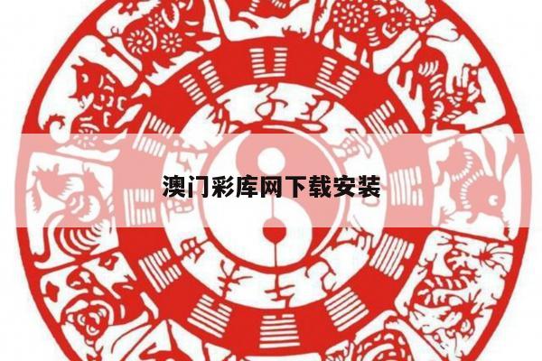 澳门彩库网下载安装